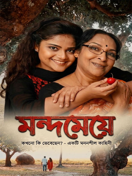মন্দ মেয়ে
